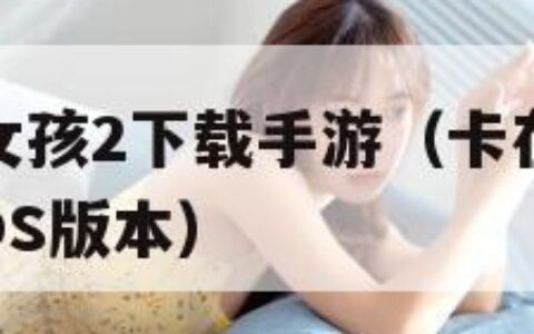 卡在墙上的女孩2下载手游（卡在墙上的女孩2下载手游iOS版本）