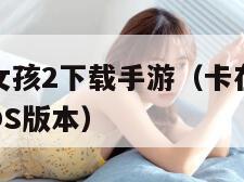 卡在墙上的女孩2下载手游（卡在墙上的女孩2下载手游iOS版本）