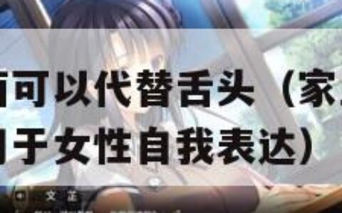 家里什么东西可以代替舌头（家里什么东西可以代替舌头用于女性自我表达）