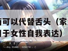 家里什么东西可以代替舌头（家里什么东西可以代替舌头用于女性自我表达）