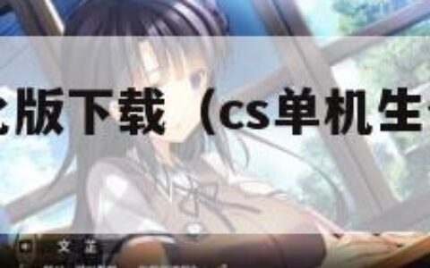 cs单机生化版下载（cs单机生化版下载中文版）