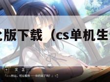 cs单机生化版下载（cs单机生化版下载中文版）