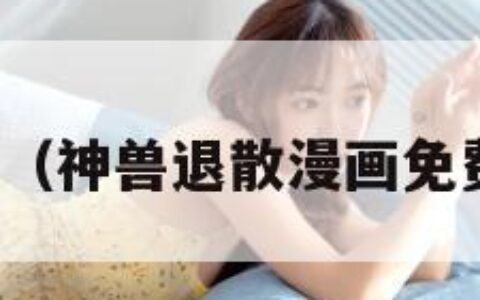 神兽退散（神兽退散漫画免费下拉式）