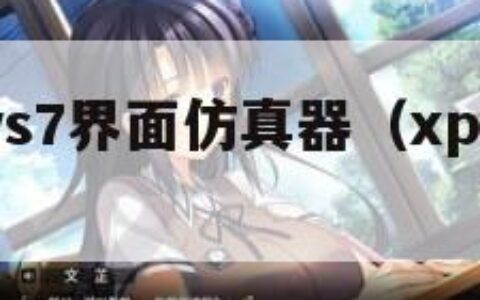 windows7界面仿真器（xp界面仿真器）