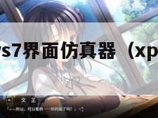 windows7界面仿真器（xp界面仿真器）