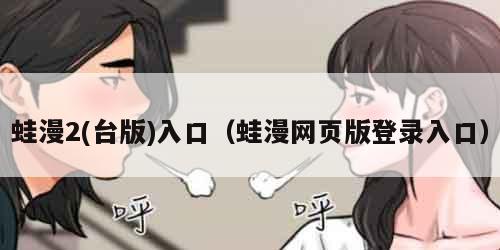 蛙漫2(台版)入口（蛙漫网页版登录入口）