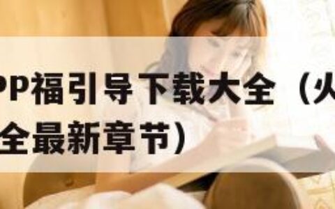 火辣辣APP福引导下载大全（火辣辣app福引导大全最新章节）