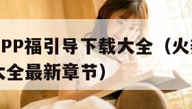 火辣辣APP福引导下载大全（火辣辣app福引导大全最新章节）