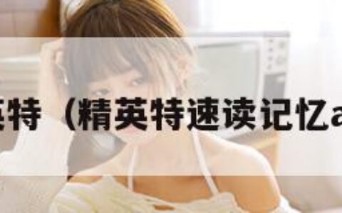 精英特（精英特速读记忆app）