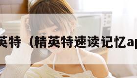 精英特（精英特速读记忆app）