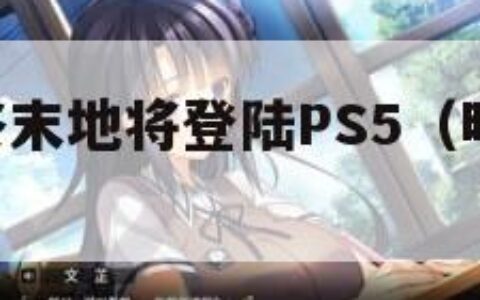 明日方舟终末地将登陆PS5（明日方舟 作战终端）