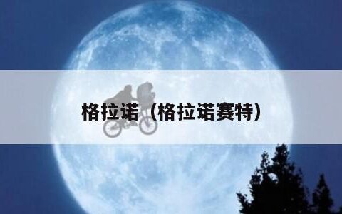 格拉诺（格拉诺赛特）