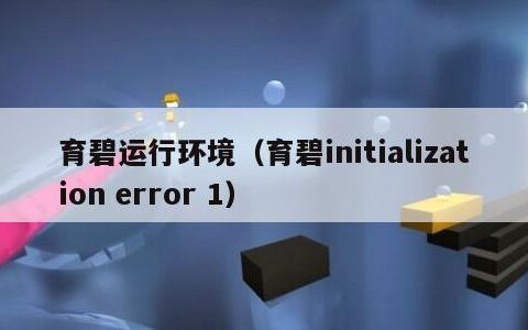 育碧运行环境（育碧initialization error 1）