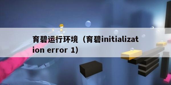 育碧运行环境（育碧initialization error 1）