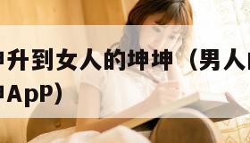 男人的坤坤升到女人的坤坤（男人的坤坤升到女人的坤坤ApP）