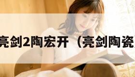 亮剑2陶宏开（亮剑陶瓷）