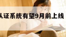 网游实名认证系统有望9月前上线（网游实名制）