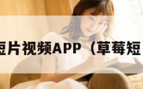 草莓短片视频APP（草莓短 视频）