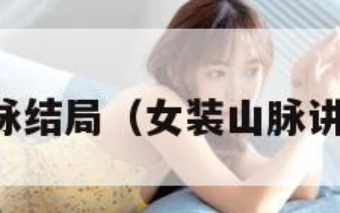 女装山脉结局（女装山脉讲了什么）
