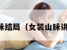 女装山脉结局（女装山脉讲了什么）