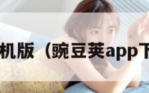 豌豆荚手机版（豌豆荚app下载 官网）