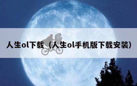 人生ol下载（人生ol手机版下载安装）