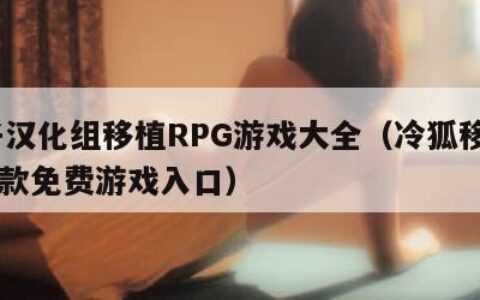 桃子汉化组移植RPG游戏大全（冷狐移植1000款免费游戏入口）