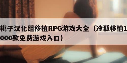桃子汉化组移植RPG游戏大全（冷狐移植1000款免费游戏入口）