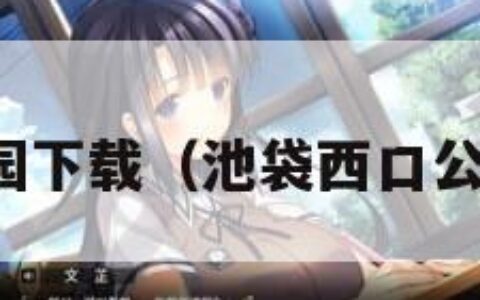 池袋西口公园下载（池袋西口公园一共几卷）