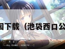 池袋西口公园下载（池袋西口公园一共几卷）