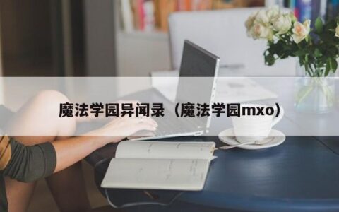 魔法学园异闻录（魔法学园mxo）