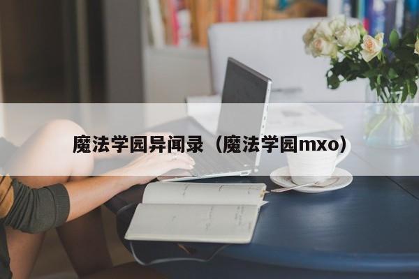 魔法学园异闻录（魔法学园mxo）