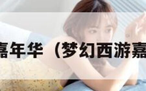 梦幻西游嘉年华（梦幻西游嘉年华神兽）