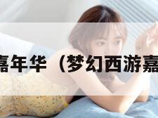 梦幻西游嘉年华（梦幻西游嘉年华神兽）