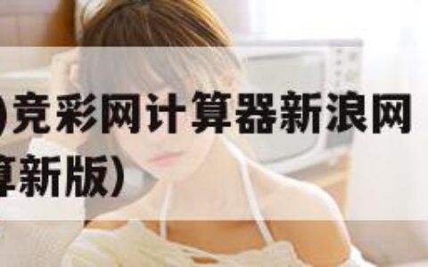 (混合过关)竞彩网计算器新浪网（混合过关竞彩网计算新版）