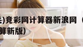 (混合过关)竞彩网计算器新浪网（混合过关竞彩网计算新版）