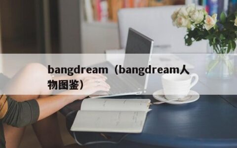 bangdream（bangdream人物图鉴）