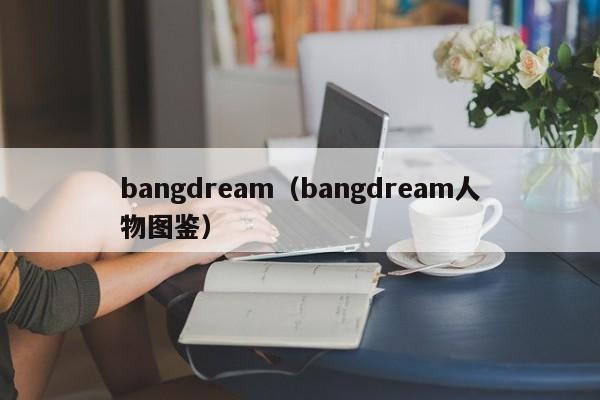 bangdream（bangdream人物图鉴）