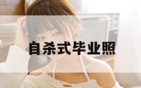 自杀式毕业照