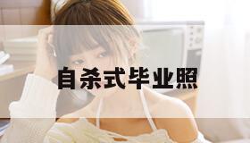 自杀式毕业照