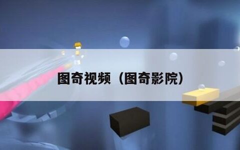 图奇视频（图奇影院）