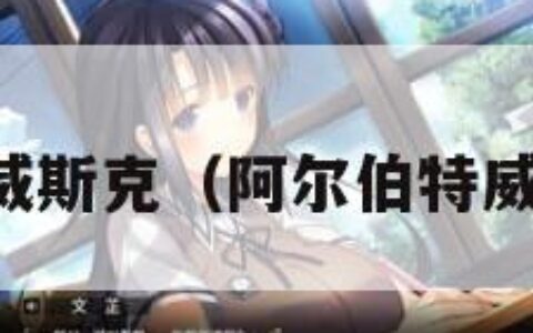 阿尔伯特威斯克（阿尔伯特威斯克图片）