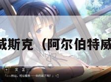 阿尔伯特威斯克（阿尔伯特威斯克图片）