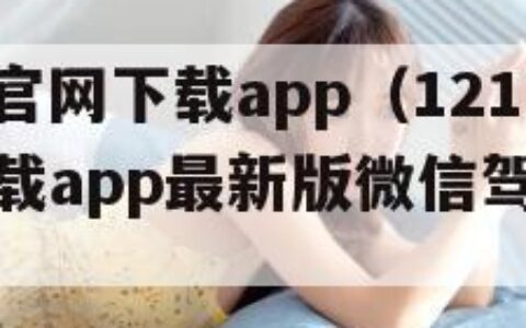 12123交管官网下载app（12123交管官网下载app最新版微信驾驶证考试成绩）