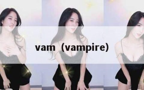 vam（vampire）