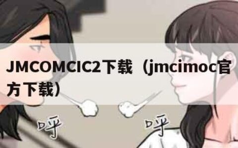 JMCOMCIC2下载（jmcimoc官方下载）