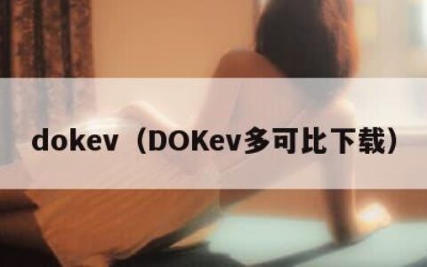 dokev（DOKev多可比下载）
