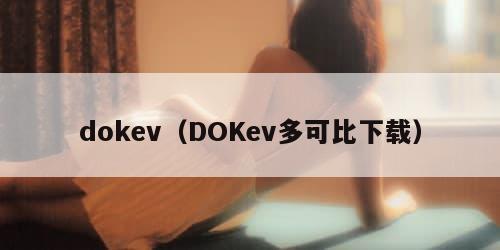 dokev（DOKev多可比下载）