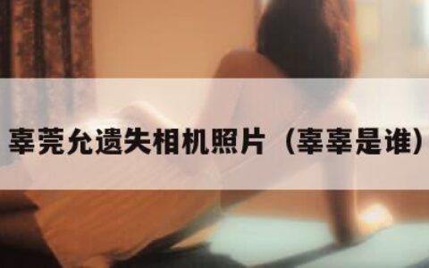 辜莞允遗失相机照片（辜辜是谁）