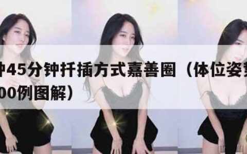 72种45分钟扦插方式嘉善圈（体位姿势大全100例图解）